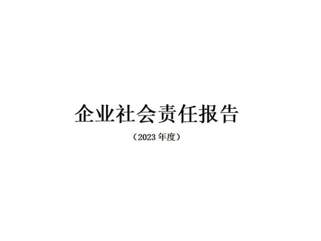 江苏联盟化学有限公司2023年度企业社会责任报告